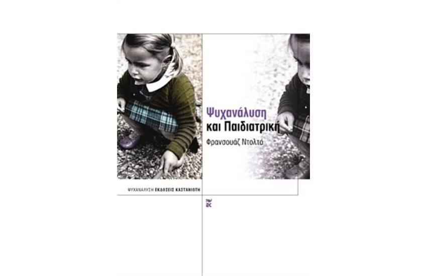 ΨΥΧΑΝΑΛΥΣΗ ΚΑΙ ΠΑΙΔΙΑΤΡΙΚΗ