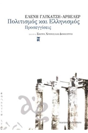 ΠΟΛΙΤΙΣΜΟΣ ΚΑΙ ΕΛΛΗΝΙΣΜΟΣ ΠΟΛΙΤΙΣΜΟΣ ΚΑΙ ΕΛΛΗΝΙΣΜΟΣ