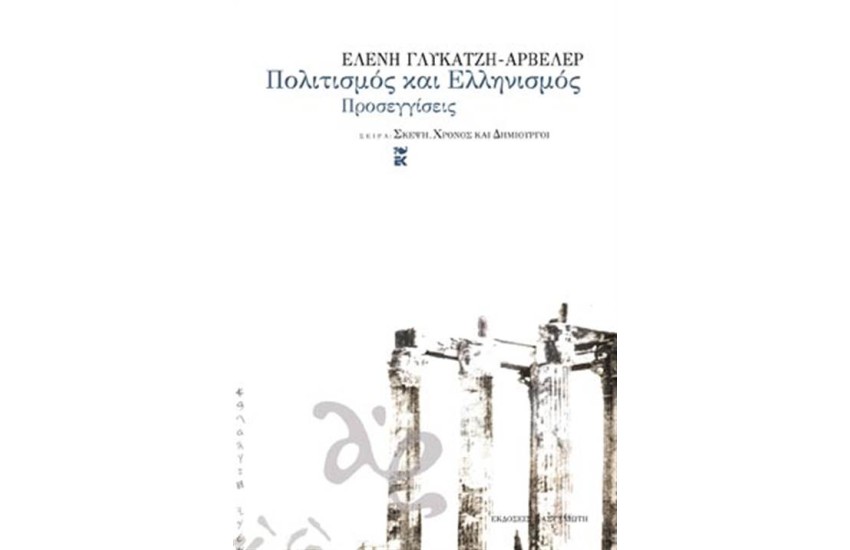 ΠΟΛΙΤΙΣΜΟΣ ΚΑΙ ΕΛΛΗΝΙΣΜΟΣ