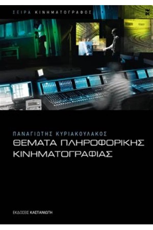 ΘΕΜΑΤΑ ΠΛΗΡΟΦΟΡΙΚΗΣ ΚΙΝΗΜΑΤΟΓΡΑΦΙΑΣ