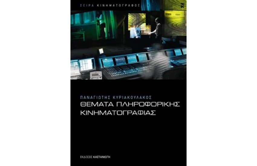 ΘΕΜΑΤΑ ΠΛΗΡΟΦΟΡΙΚΗΣ ΚΙΝΗΜΑΤΟΓΡΑΦΙΑΣ