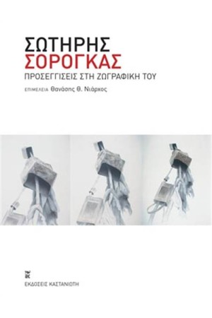 ΣΩΤΗΡΗΣ ΣΟΡΟΓΚΑΣ
