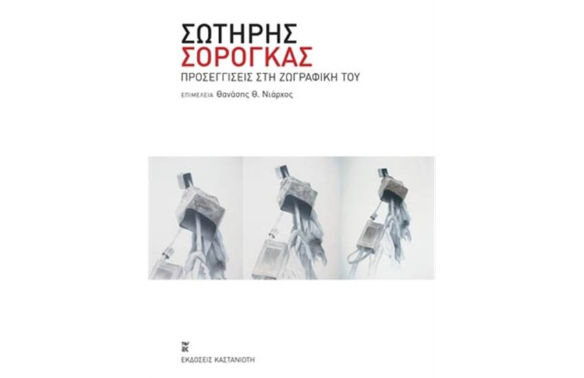 ΣΩΤΗΡΗΣ ΣΟΡΟΓΚΑΣ