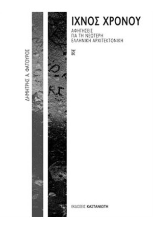 ΙΧΝΟΣ ΧΡΟΝΟΥ