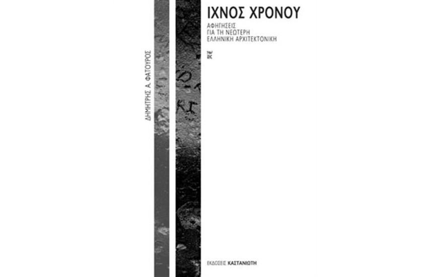 ΙΧΝΟΣ ΧΡΟΝΟΥ
