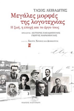 ΜΕΓΑΛΕΣ ΜΟΡΦΕΣ ΤΗΣ ΛΟΓΟΤΕΧΝΙΑΣ