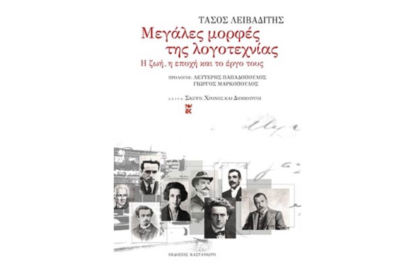 ΜΕΓΑΛΕΣ ΜΟΡΦΕΣ ΤΗΣ ΛΟΓΟΤΕΧΝΙΑΣ