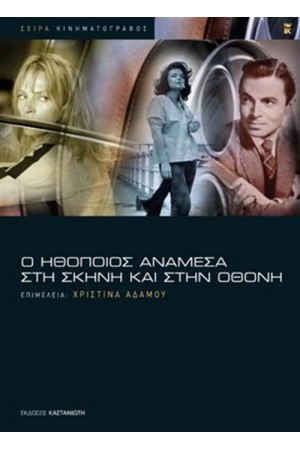 Ο ΗΘΟΠΟΙΟΣ ΑΝΑΜΕΣΑ ΣΤΗ ΣΚΗΝΗ ΚΑΙ ΣΤΗΝ ΟΘΟΝΗ