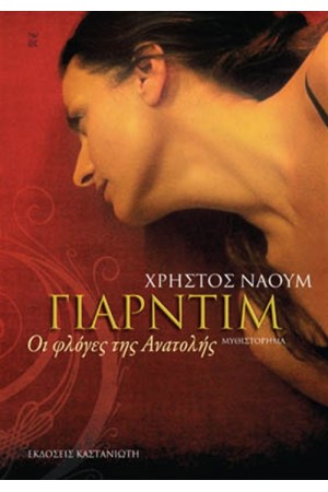 ΓΙΑΡΝΤΙΜ ΓΙΑΡΝΤΙΜ