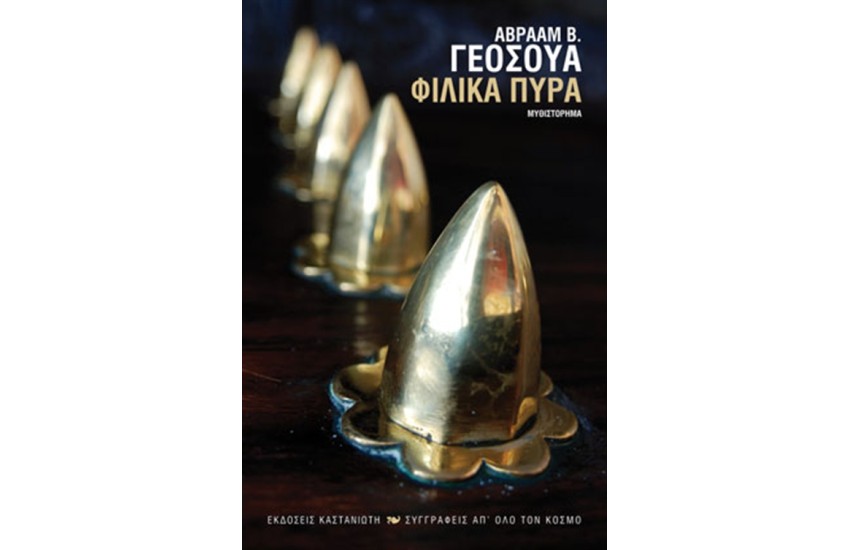 ΦΙΛΙΚΑ ΠΥΡΑ