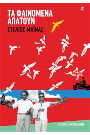 ΤΑ ΦΑΙΝΟΜΕΝΑ ΑΠΑΤΟΥΝ