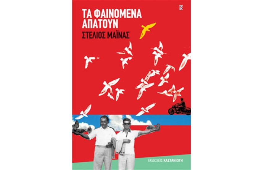 ΤΑ ΦΑΙΝΟΜΕΝΑ ΑΠΑΤΟΥΝ