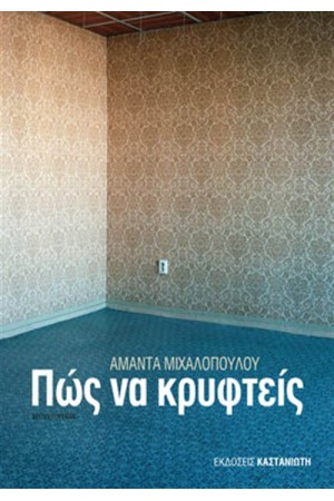 ΠΩΣ ΝΑ ΚΡΥΦΤΕΙΣ