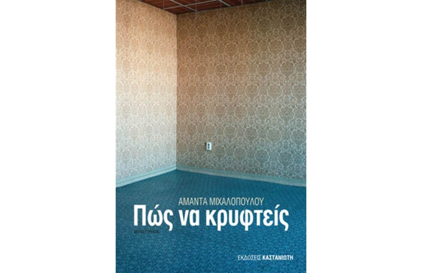 ΠΩΣ ΝΑ ΚΡΥΦΤΕΙΣ