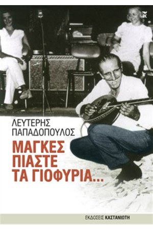 ΜΑΓΚΕΣ, ΠΙΑΣΤΕ ΤΑ ΓΙΟΦΥΡΙΑ...