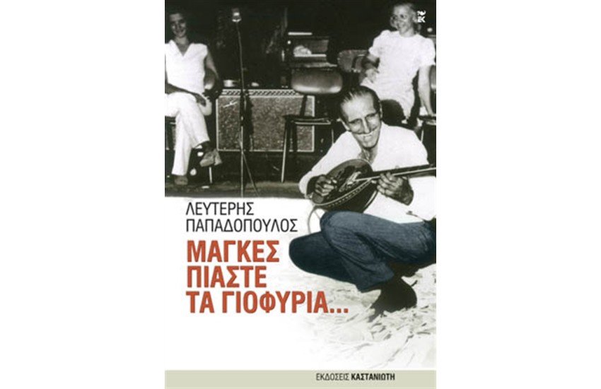 ΜΑΓΚΕΣ, ΠΙΑΣΤΕ ΤΑ ΓΙΟΦΥΡΙΑ...