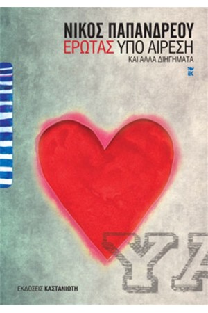 ΕΡΩΤΑΣ ΥΠΟ ΑΙΡΕΣΗ