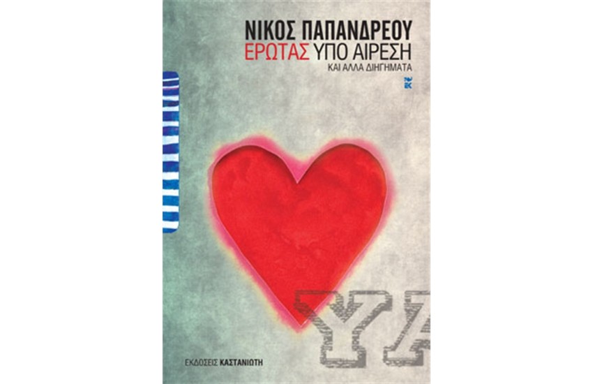 ΕΡΩΤΑΣ ΥΠΟ ΑΙΡΕΣΗ