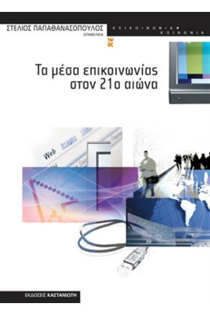 ΤΑ ΜΕΣΑ ΕΠΙΚΟΙΝΩΝΙΑΣ ΤΟΝ 21ο ΑΙΩΝΑ