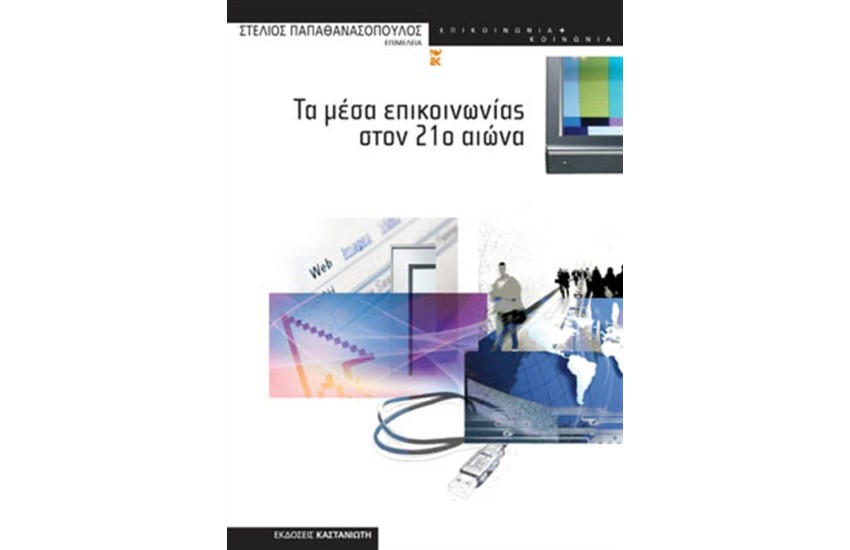 ΤΑ ΜΕΣΑ ΕΠΙΚΟΙΝΩΝΙΑΣ ΤΟΝ 21ο ΑΙΩΝΑ
