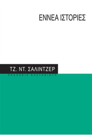 ΕΝΝΕΑ ΙΣΤΟΡΙΕΣ ΕΝΝΕΑ ΙΣΤΟΡΙΕΣ
