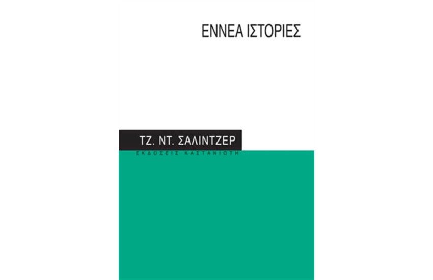ΕΝΝΕΑ ΙΣΤΟΡΙΕΣ