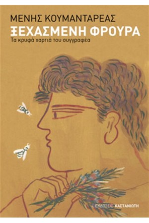 ΞΕΧΑΣΜΕΝΗ ΦΡΟΥΡΑ