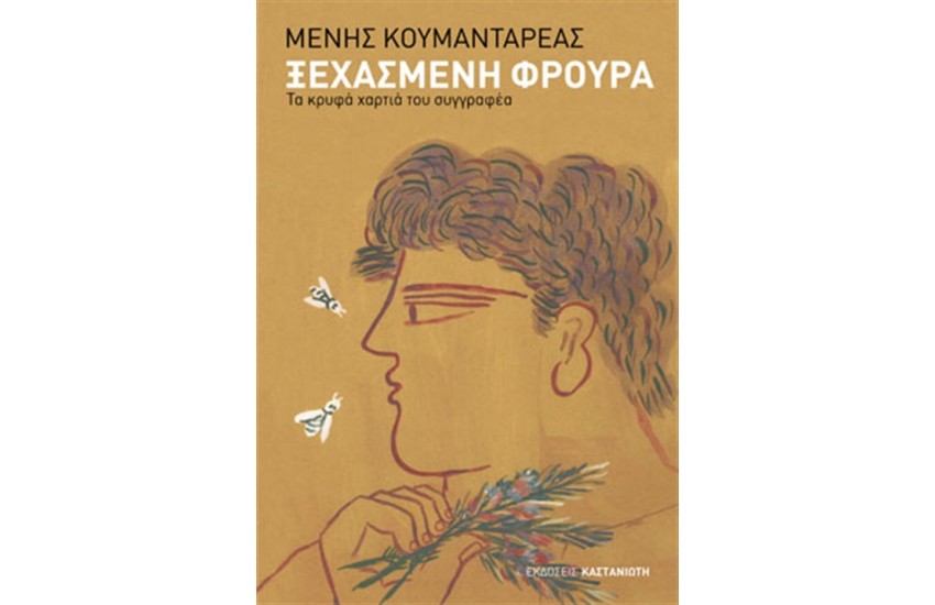 ΞΕΧΑΣΜΕΝΗ ΦΡΟΥΡΑ