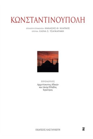 ΚΩΝΣΤΑΝΤΙΝΟΥΠΟΛΗ (ΔΕΜΕΝΟ)
