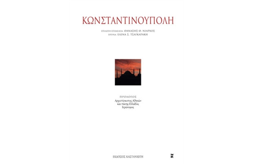 ΚΩΝΣΤΑΝΤΙΝΟΥΠΟΛΗ (ΔΕΜΕΝΟ)