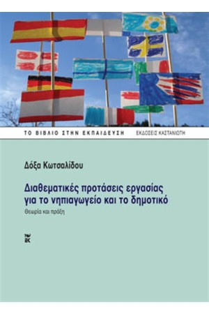 ΔΙΑΘΕΜΑΤΙΚΕΣ ΠΡΟΤΑΣΕΙΣ ΕΡΓΑΣΙΑΣ ΓΙΑ ΤΟ ΝΗΠΙΑΓΩΓΕΙΟ ΚΑΙ ΤΟ ΔΗΜΟΤΙΚΟ ΔΙΑΘΕΜΑΤΙΚΕΣ ΠΡΟΤΑΣΕΙΣ ΕΡΓΑΣΙΑΣ ΓΙΑ ΤΟ ΝΗΠΙΑΓΩΓΕΙΟ ΚΑΙ ΤΟ ΔΗΜΟΤΙΚΟ