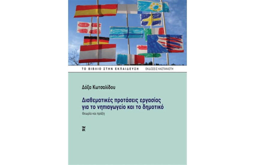 ΔΙΑΘΕΜΑΤΙΚΕΣ ΠΡΟΤΑΣΕΙΣ ΕΡΓΑΣΙΑΣ ΓΙΑ ΤΟ ΝΗΠΙΑΓΩΓΕΙΟ ΚΑΙ ΤΟ ΔΗΜΟΤΙΚΟ