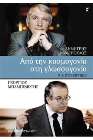 ΑΠΟ ΤΗΝ ΚΟΣΜΟΓΟΝΙΑ ΣΤΗΝ ΓΛΩΣΣΟΓΟΝΙΑ