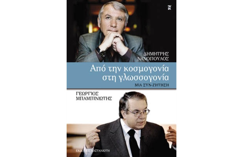 ΑΠΟ ΤΗΝ ΚΟΣΜΟΓΟΝΙΑ ΣΤΗΝ ΓΛΩΣΣΟΓΟΝΙΑ