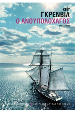 Ο ΑΝΘΥΠΟΛΟΧΑΓΟΣ