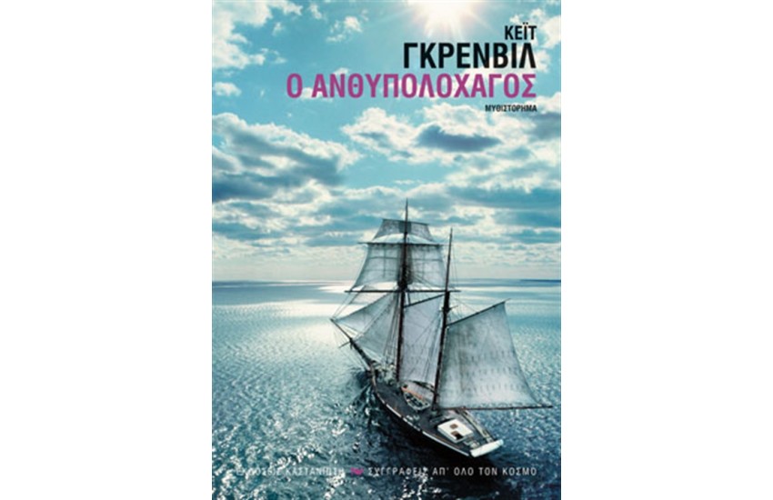 Ο ΑΝΘΥΠΟΛΟΧΑΓΟΣ