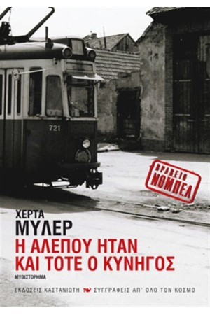 Η ΑΛΕΠΟΥ ΗΤΑΝ ΚΑΙ ΤΟΤΕ Ο ΚΥΝΗΓΟΣ
