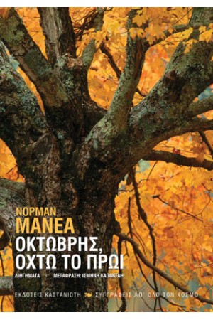 ΟΚΤΩΒΡΗΣ, ΟΧΤΩ ΤΟ ΠΡΩΙ ΟΚΤΩΒΡΗΣ, ΟΧΤΩ ΤΟ ΠΡΩΙ