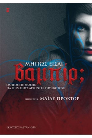 ΜΗΠΩΣ ΕΙΣΑΙ ΒΑΜΠΙΡ