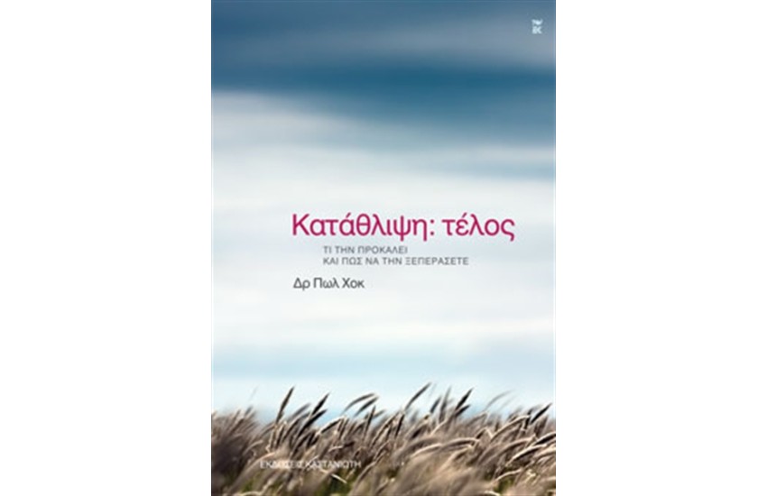 ΚΑΤΑΘΛΙΨΗ: ΤΕΛΟΣ