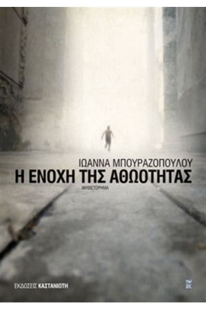 Η ΕΝΟΧΗ ΤΗΣ ΑΘΩΟΤΗΤΑΣ