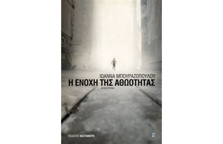 Η ΕΝΟΧΗ ΤΗΣ ΑΘΩΟΤΗΤΑΣ