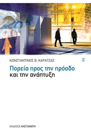 ΠΟΡΕΙΑ ΠΡΟΣ ΤΗΝ ΠΡΟΟΔΟ ΚΑΙ ΤΗΝ ΑΝΑΠΤΥΞΗ