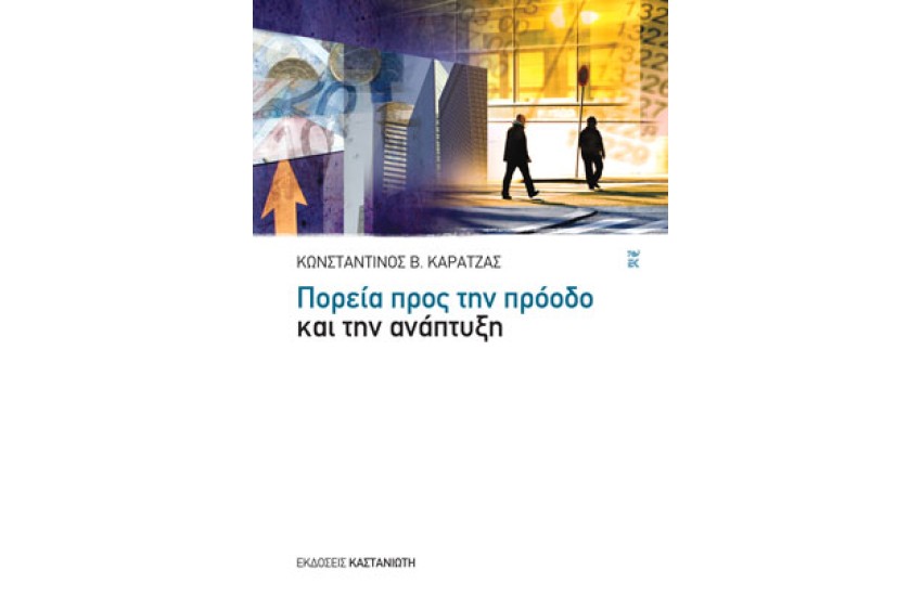 ΠΟΡΕΙΑ ΠΡΟΣ ΤΗΝ ΠΡΟΟΔΟ ΚΑΙ ΤΗΝ ΑΝΑΠΤΥΞΗ
