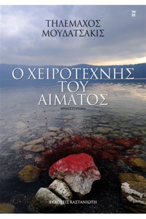 Ο ΧΕΙΡΟΤΕΧΝΗΣ ΤΟΥ ΑΙΜΑΤΟΣ Ο ΧΕΙΡΟΤΕΧΝΗΣ ΤΟΥ ΑΙΜΑΤΟΣ