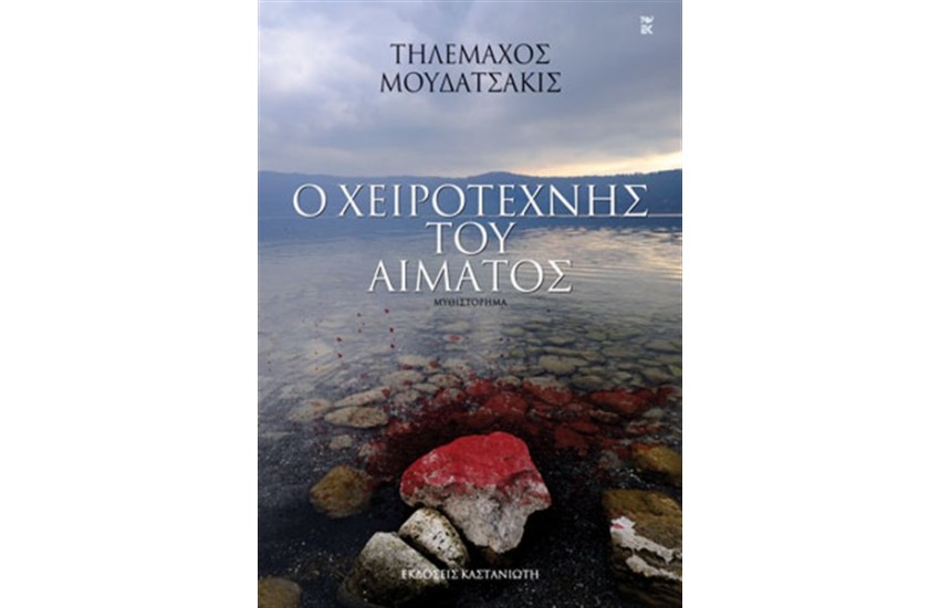 Ο ΧΕΙΡΟΤΕΧΝΗΣ ΤΟΥ ΑΙΜΑΤΟΣ