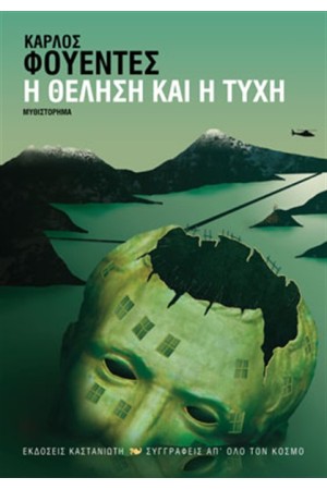 Η ΘΕΛΗΣΗ ΚΑΙ Η ΤΥΧΗ