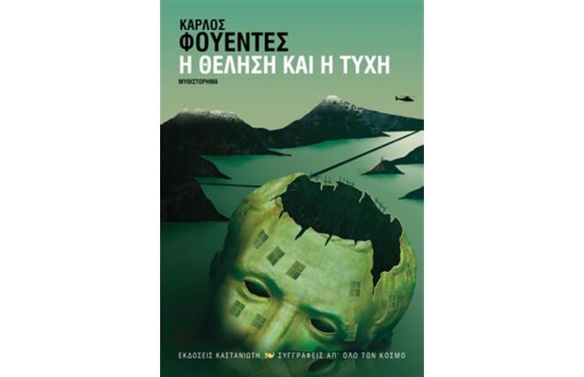 Η ΘΕΛΗΣΗ ΚΑΙ Η ΤΥΧΗ
