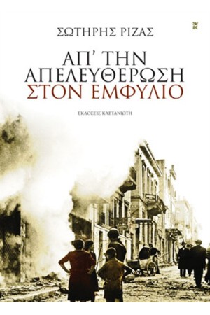 ΑΠ' ΤΗΝ ΑΠΕΛΕΥΘΕΡΩΣΗ ΣΤΟΝ ΕΜΦΥΛΙΟ