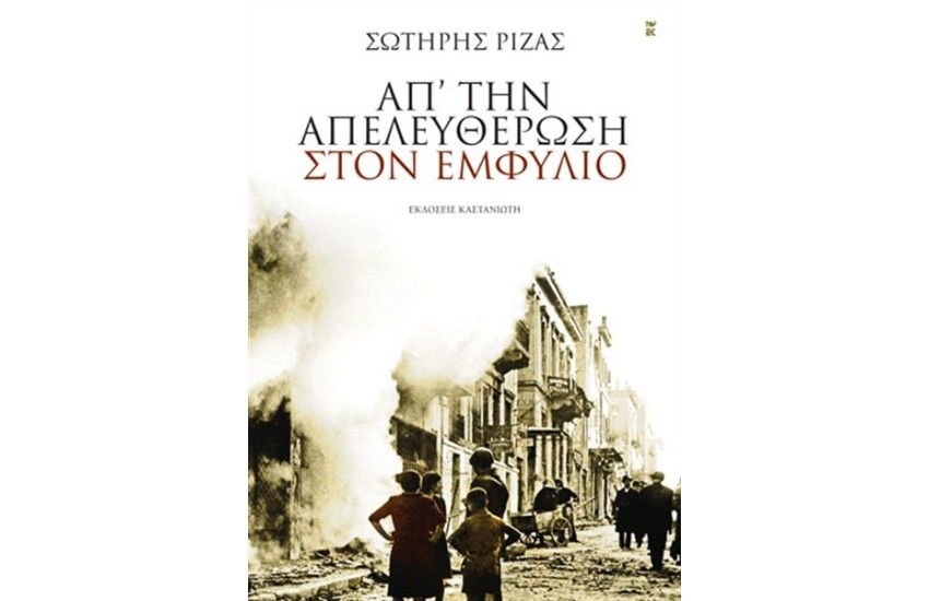 ΑΠ' ΤΗΝ ΑΠΕΛΕΥΘΕΡΩΣΗ ΣΤΟΝ ΕΜΦΥΛΙΟ